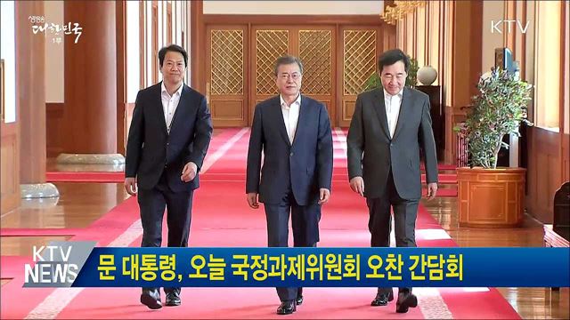 문 대통령, 오늘 국정과제위원회 오찬 간담회