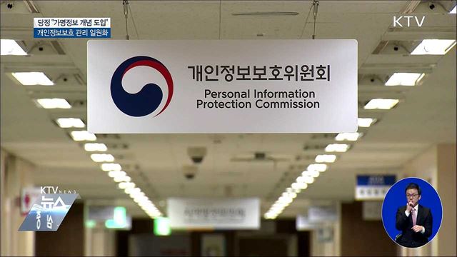 당정 "데이터산업 활성화···가명정보 도입"