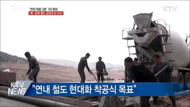 한미 워킹그룹 첫 회의···"美, 남북 철도 공동조사 지지"