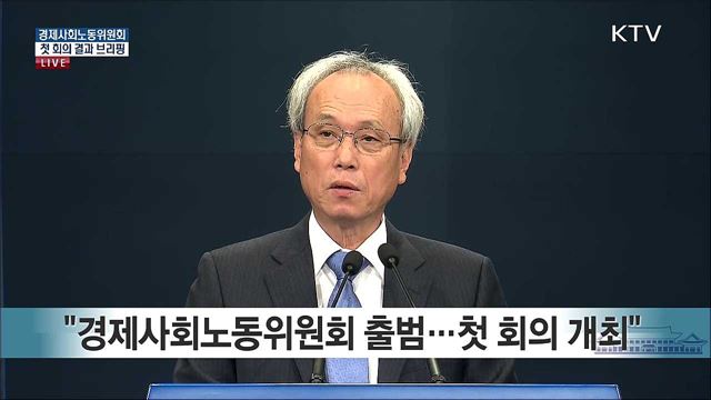 경제사회노동위원회 첫 회의 결과 브리핑 
