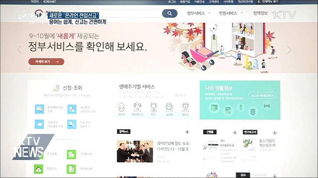 새로운 '온라인 전입신고'···용어는 쉽게 신고는 간편하게
