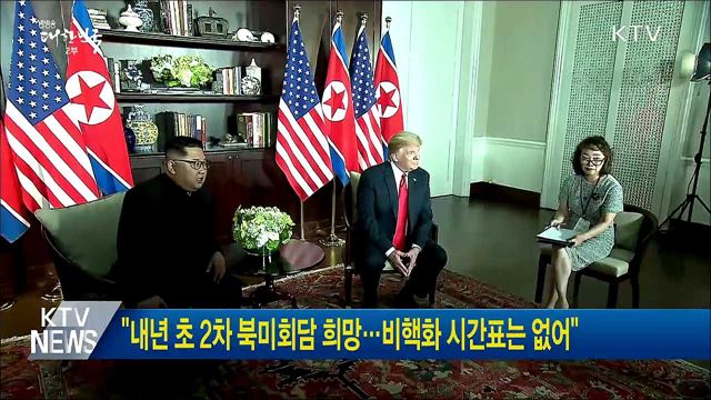 "내년 초 2차 북미회담 희망···비핵화 시간표는 없어"