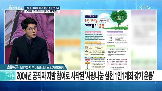 소통과 나눔을 통한 따뜻한 대한민국, 공직자 1인1계좌 사랑나눔 실천운동 [정책공감]