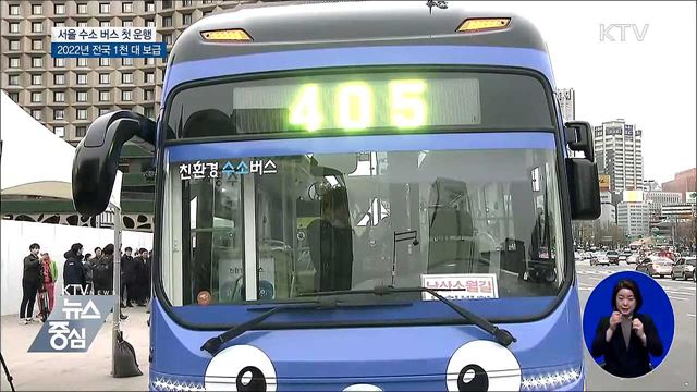 서울 수소버스 첫 운행···2022년 전국 1천 대 보급