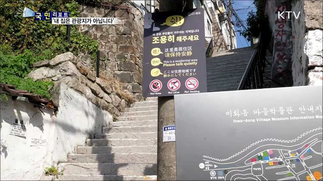 관광의 그늘 '오버투어리즘'···주민 불편 호소 여전