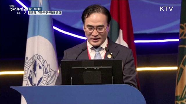 한국인 최초 '김종양' 인터폴 총재에 당선 [월드 투데이]