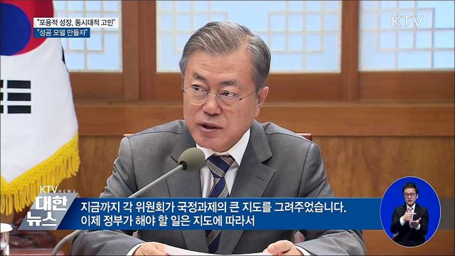 "포용적 성장, 동시대적 고민···성공 모델 만들자"