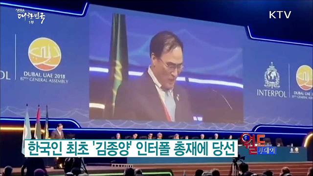 한국인 최초 '김종양' 인터폴 총재에 당선 [월드 투데이]