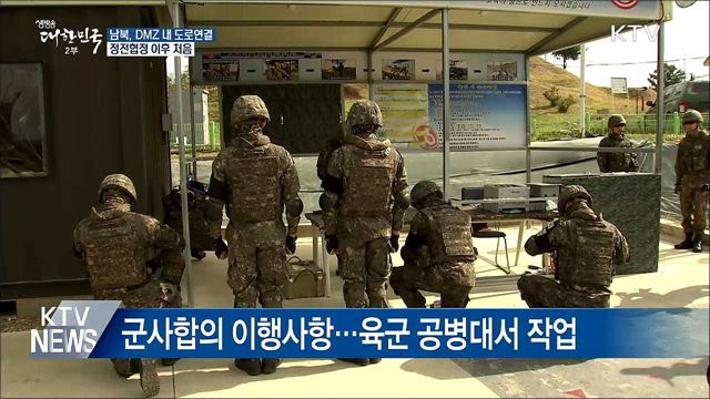남북 DMZ 내 도로연결···정전협정 이후 처음