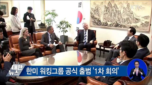 한미 워킹그룹 첫 회의···"美, 남북 철도 공동조사 지지"