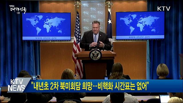 "내년초 2차 북미회담 희망···비핵화 시간표는 없어"