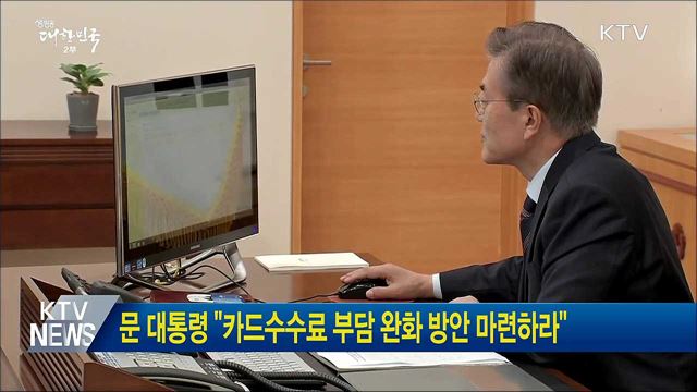 문 대통령 "카드수수료 부담 완화 방안 마련하라"