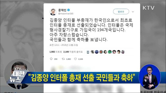 "김종양 인터폴 총재 선출 국민들과 축하"