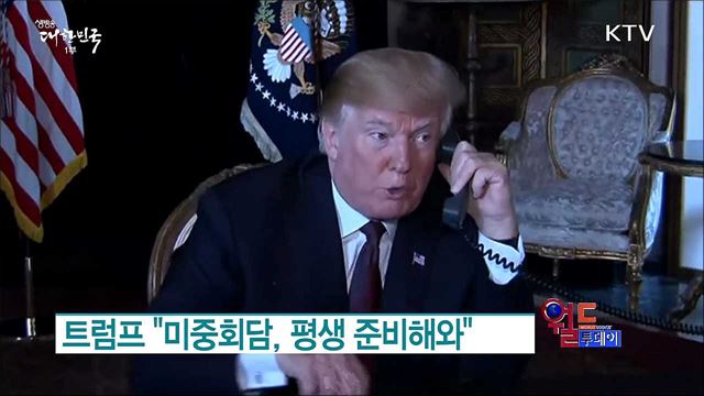 트럼프 "미중회담, 평생 준비해와" [월드 투데이]