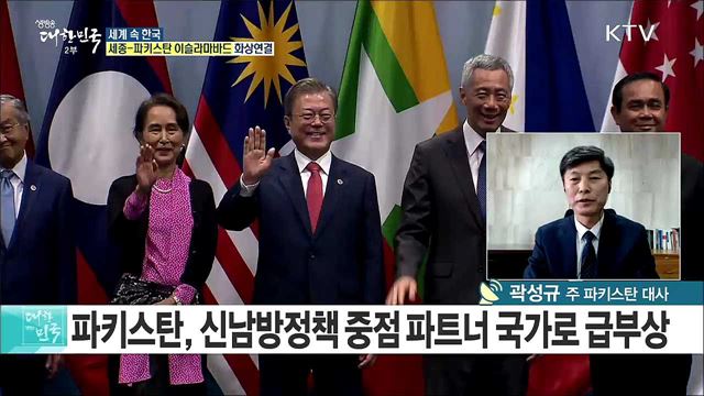 미지의 나라 파키스탄, 한국 문화로 교류 발판 마련되다 [세계 속 한국]