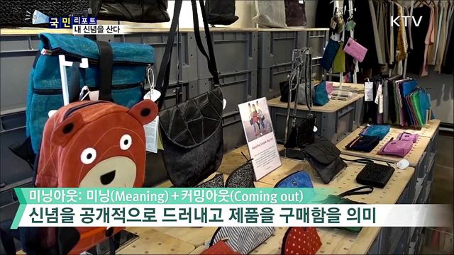 신념을 산다···새로운 소비 형태 '미닝아웃'