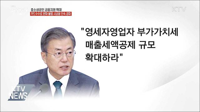 "카드수수료 완화···영세자영업자 세액공제 확대"