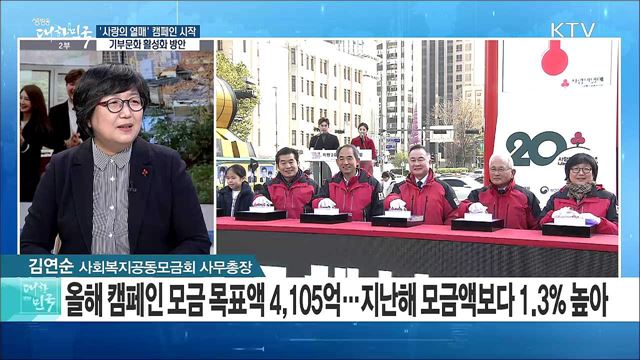 '사랑의 열매' 캠페인 시작···기부문화 활성화 방안은? [라이브 이슈]