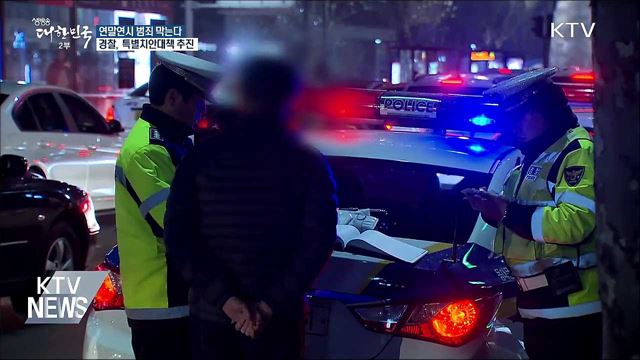 연말연시 범죄 막는다···경찰, 특별치안대책 추진