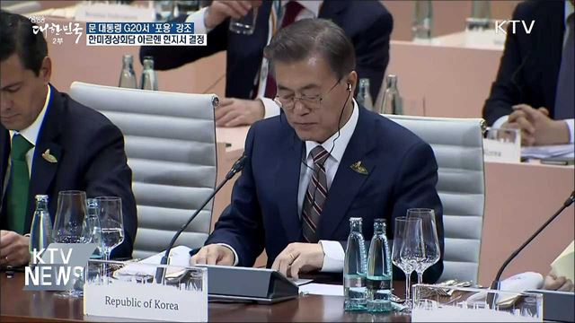 문 대통령, G20 참석···"공정·포용 강조"