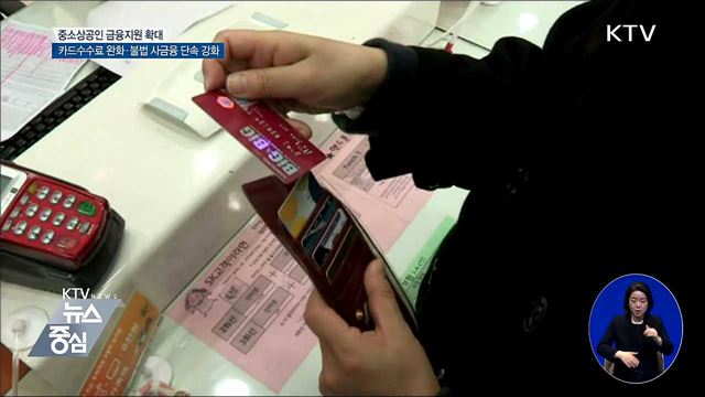 "카드수수료 완화···영세자영업자 세액공제 확대"