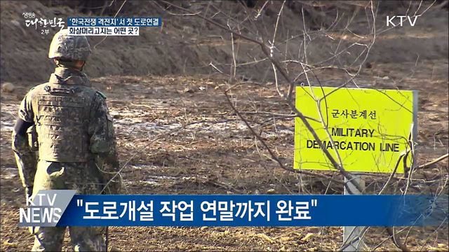 '남북 도로연결' 화살머리고지는?···'한국전쟁 격전지'