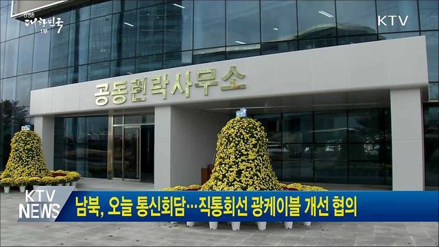 남북, 오늘 통신회담···직통회선 광케이블 개선 협의