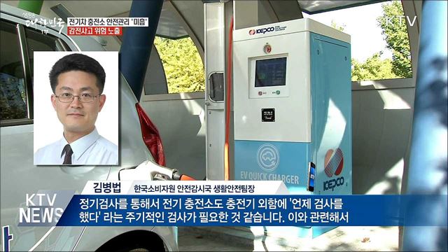 전기차 충전소, 안전관리 '미흡'···감전사고 노출