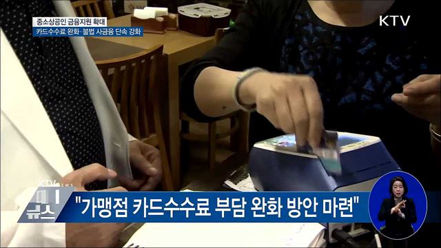 "카드수수료 완화···영세자영업자 세액공제 확대"