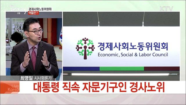 새롭게 첫 발 내딛는 경제사회노동위원회···사회적 대타협 이뤄낼까?