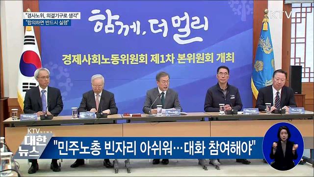 "경사노위, 의결기구로 생각···합의하면 반드시 실행"