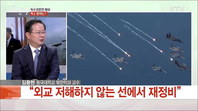 한미 독수리훈련 축소···북미 고위급회담 영향은?