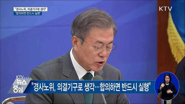 "경사노위, 의결기구로 생각···합의하면 반드시 실행"