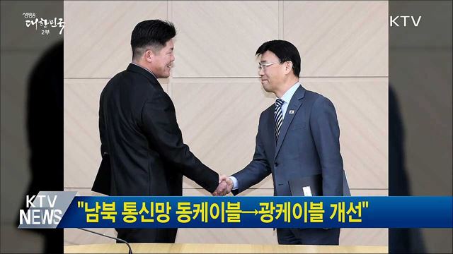 "남북 통신망 동케이블→광케이블 개선"