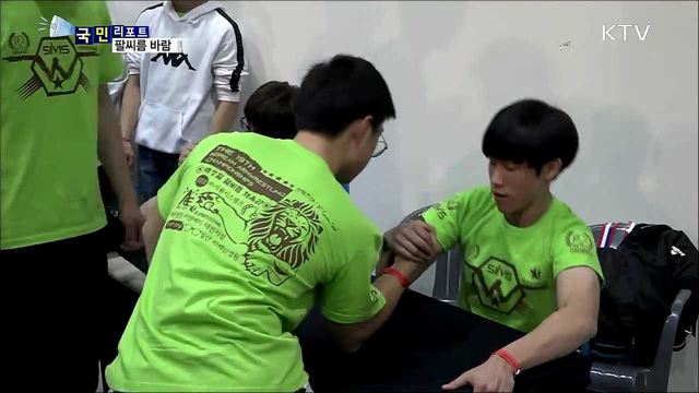 놀이를 넘어 스포츠로···팔씨름 한판 어때요?