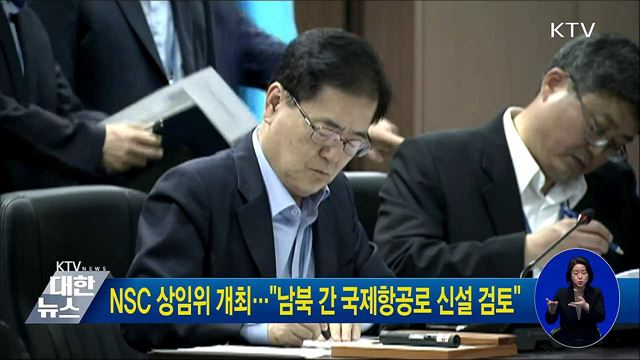 NSC 상임위 개최···"남북 간 국제항공로 신설 검토"