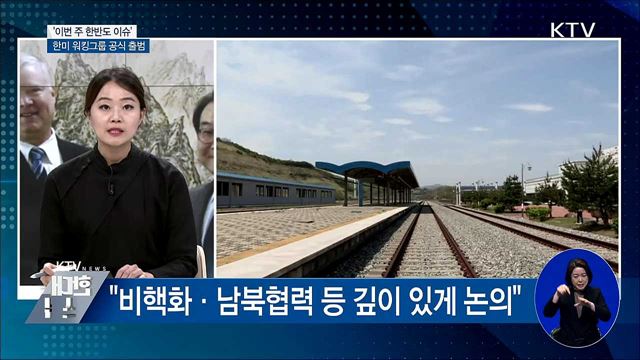 한미 워킹그룹 출범···"비핵화·남북협력 논의"