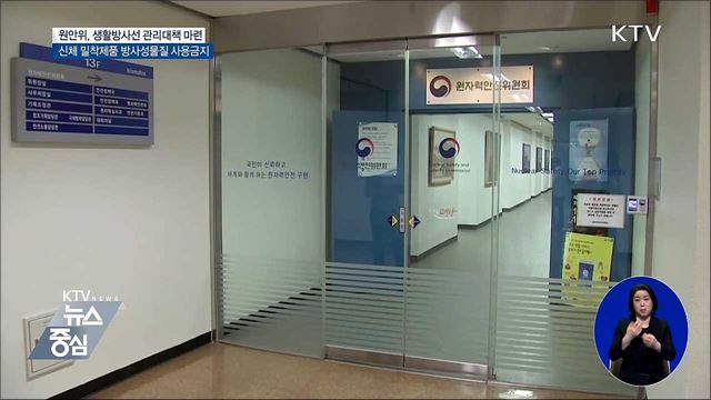 신체 밀착 제품 방사성물질 사용 금지