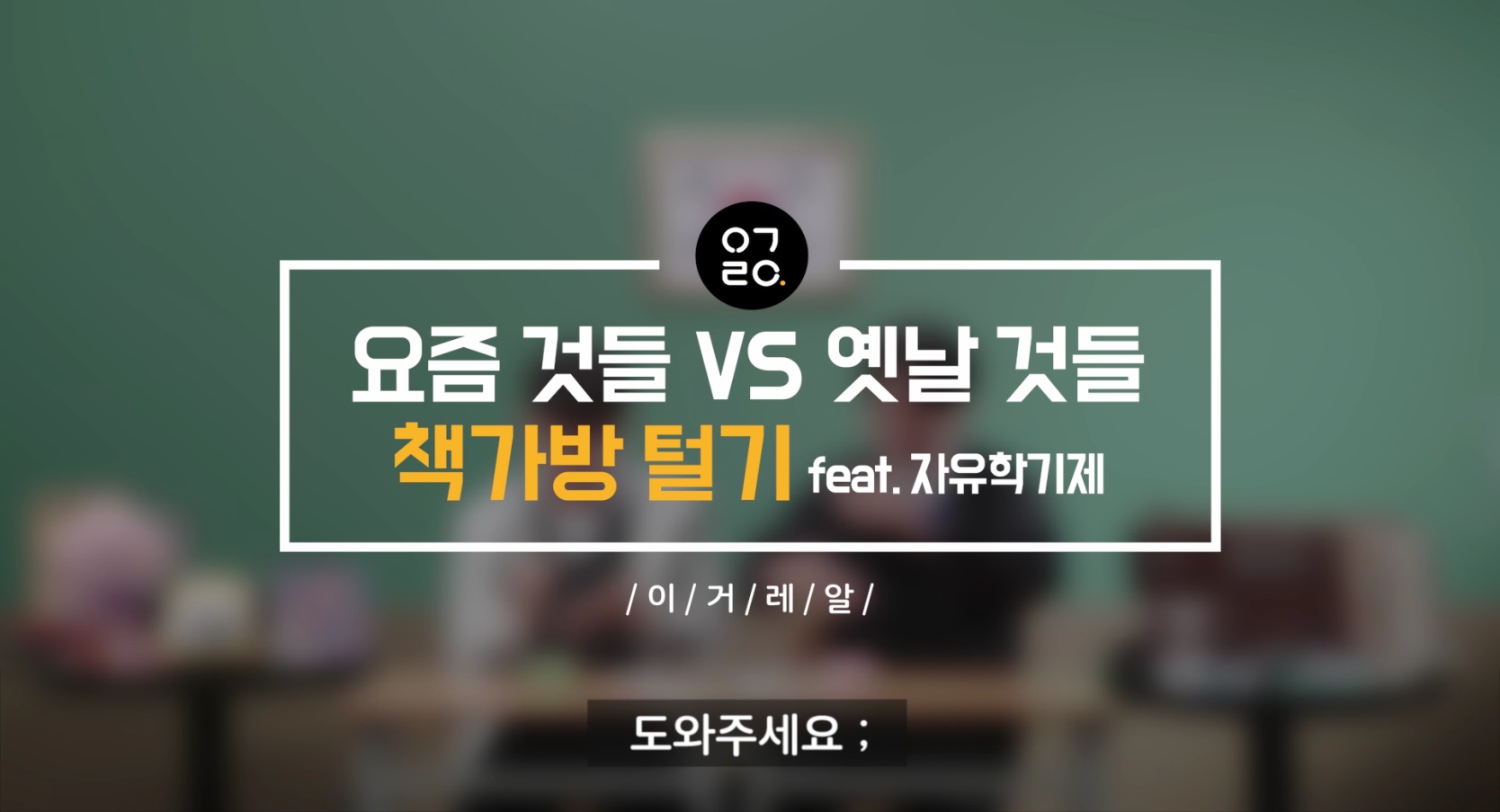 [교육부x피키캐스트] 요즘 것들 vs 옛날 것들 책가방을 털어보았다