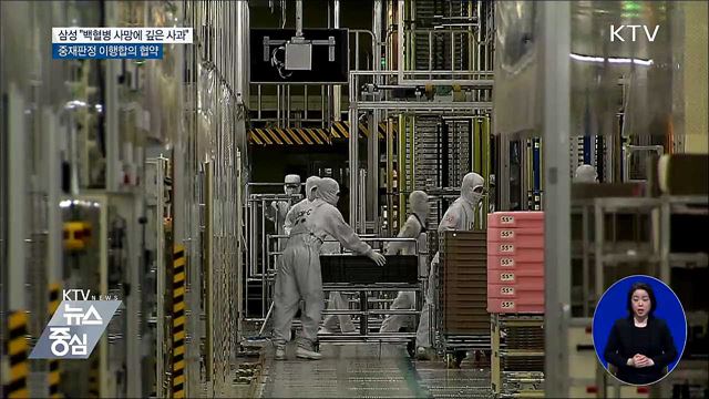 삼성 "백혈병 사망 직원·가족 깊은 사과"