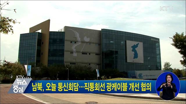 남북, 오늘 통신회담···직통회선 광케이블 개선 협의