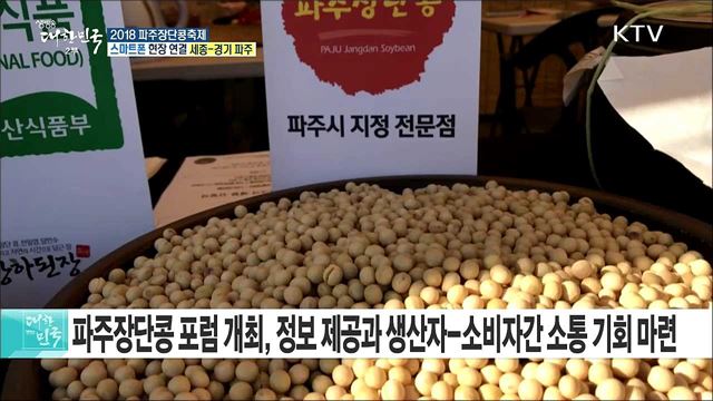 청정지역 웰빙명품! 2018 파주장단콩축제