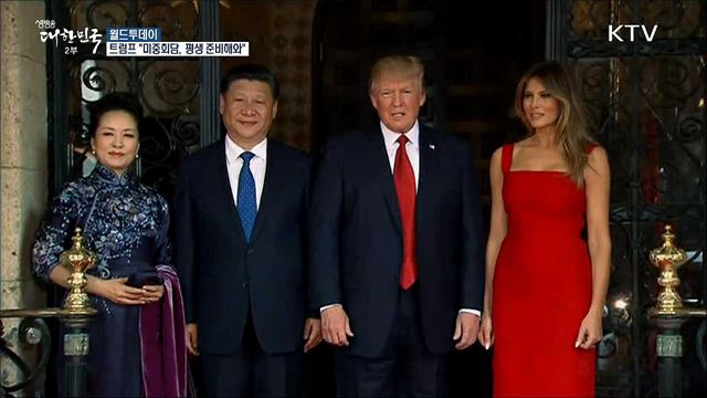 트럼프 "미중회담, 평생 준비해와" [월드 투데이]