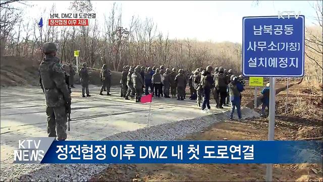 남북 DMZ 내 도로연결···정전협정 이후 처음