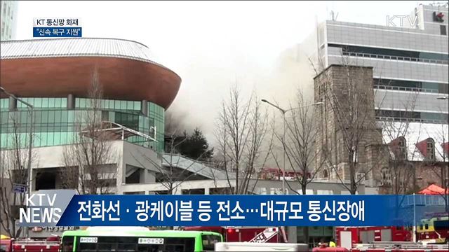 과기정통부 "KT 통신망 신속 복구 지원"