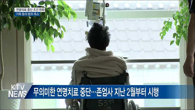 연명의료 중단 조건 완화···가족 동의 범위 축소