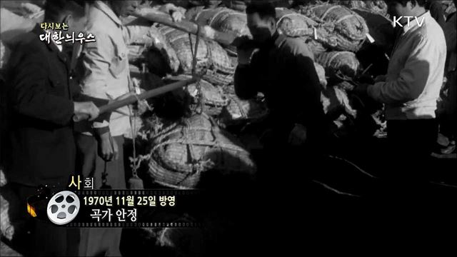 다시보는 대한늬우스 (70. 11. 25)