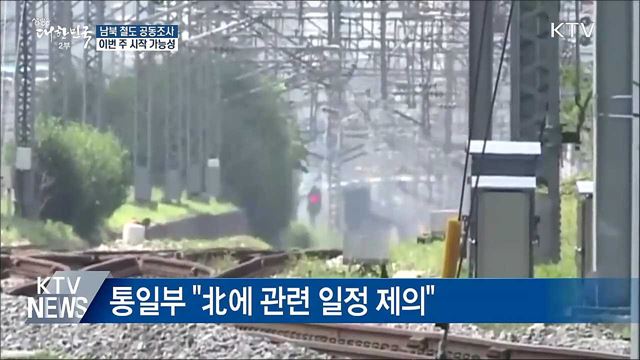 남북 철도 공동조사 "北에 이번 주 시작 제의"