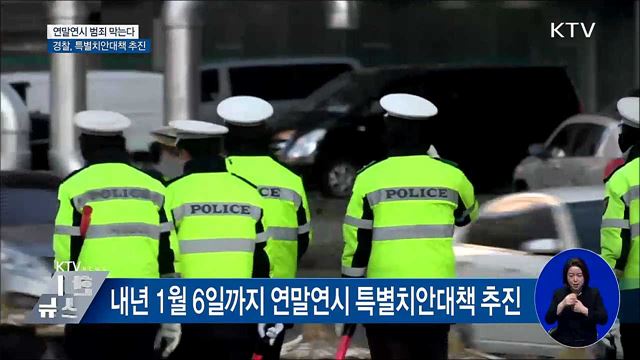 연말연시 범죄 막는다···경찰, 특별치안대책 추진
