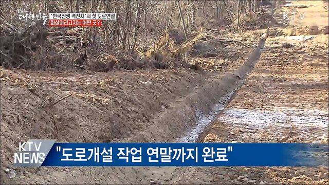 '남북 도로연결' 화살머리고지는?···'한국전쟁 격전지'